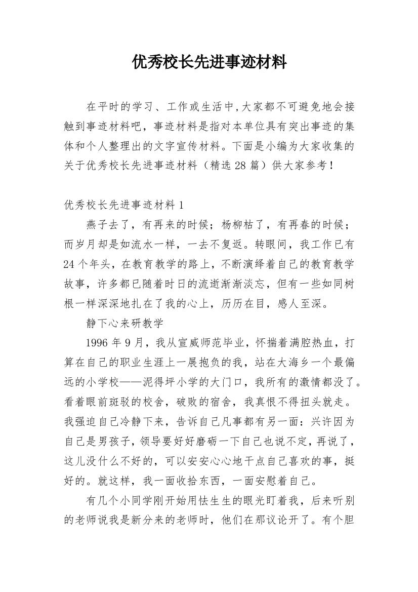 优秀校长先进事迹材料_4