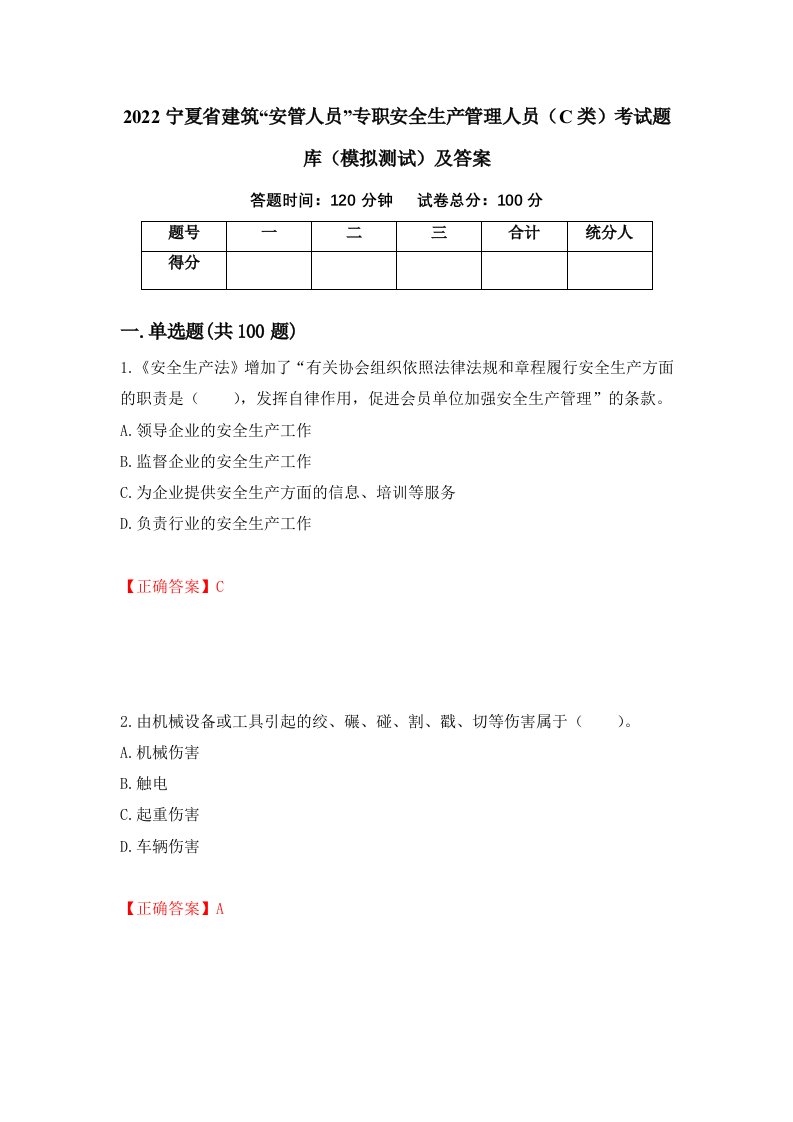 2022宁夏省建筑安管人员专职安全生产管理人员C类考试题库模拟测试及答案第51套