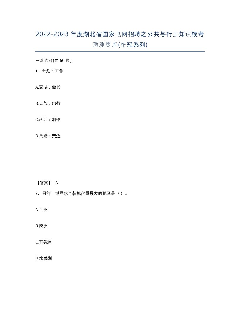 2022-2023年度湖北省国家电网招聘之公共与行业知识模考预测题库夺冠系列