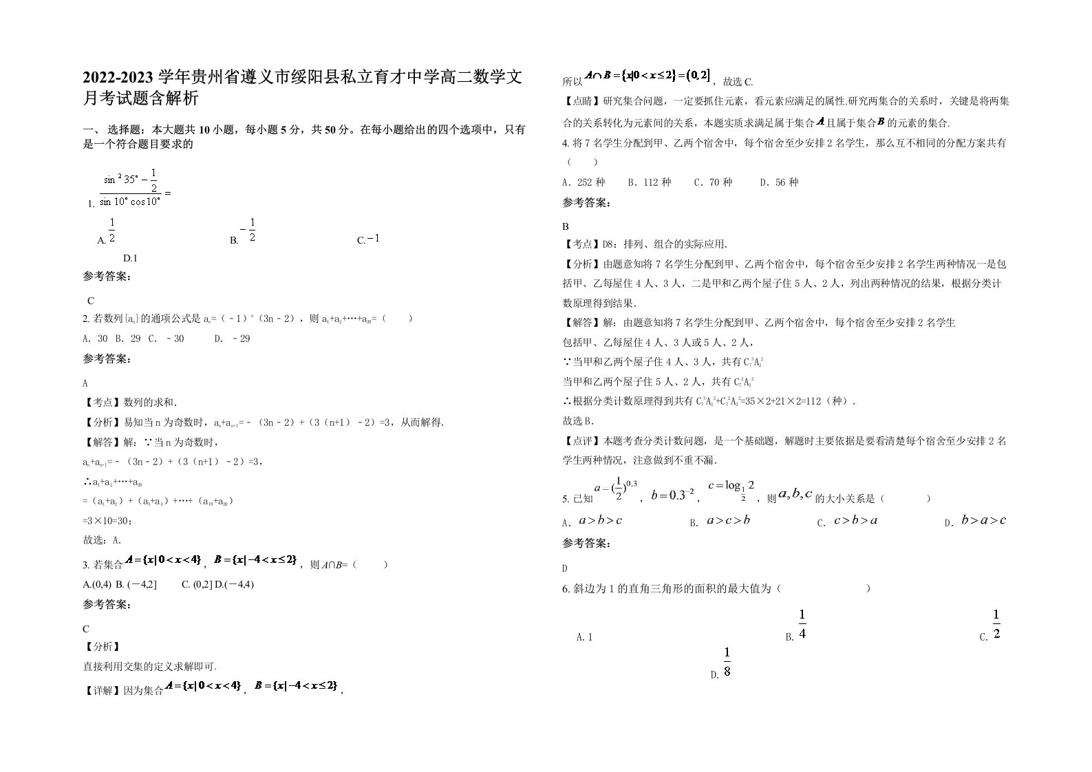 2022-2023学年贵州省遵义市绥阳县私立育才中学高二数学文月考试题含解析