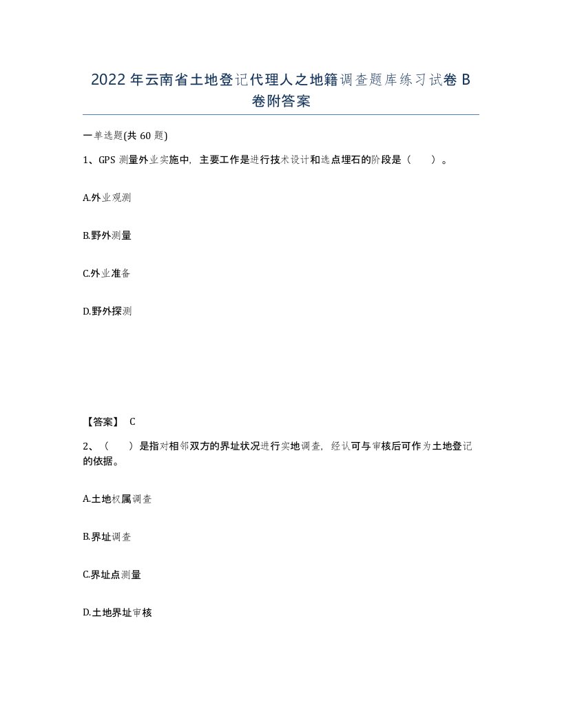 2022年云南省土地登记代理人之地籍调查题库练习试卷B卷附答案