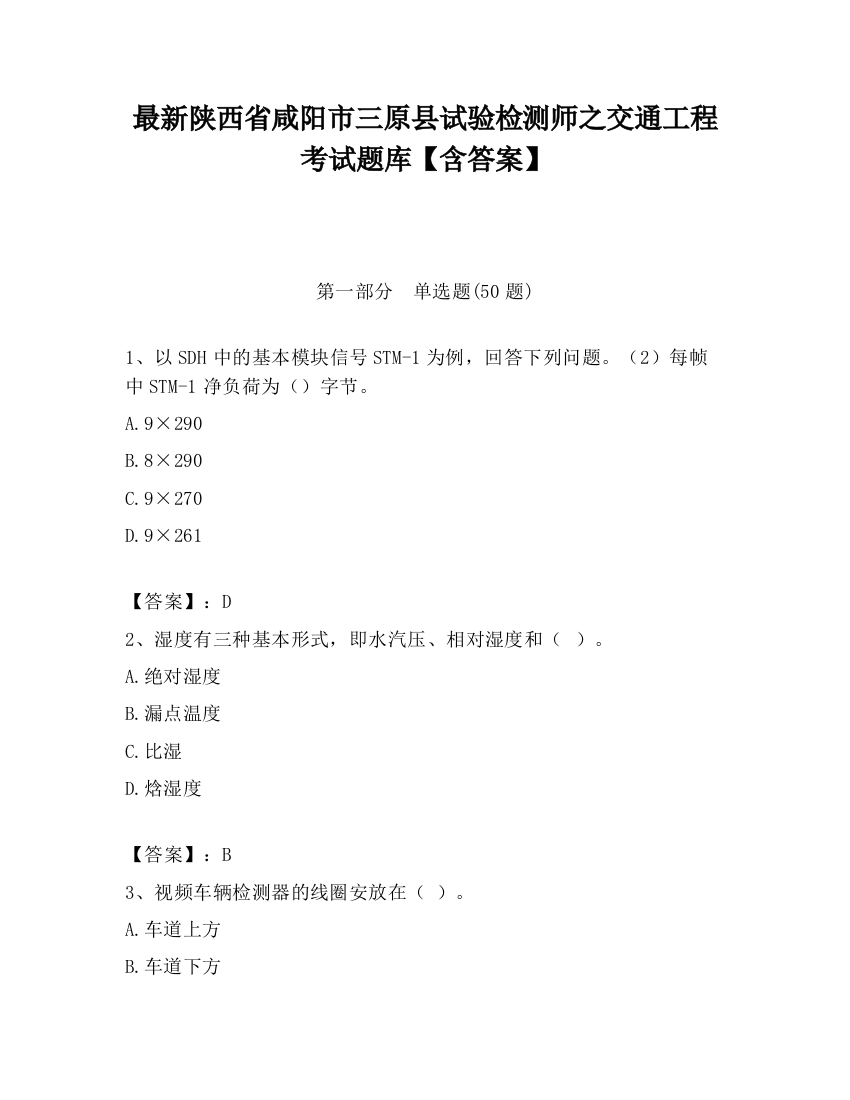 最新陕西省咸阳市三原县试验检测师之交通工程考试题库【含答案】