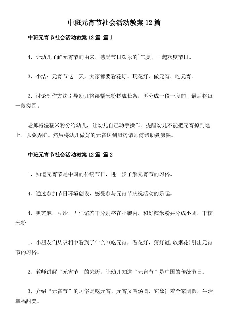 中班元宵节社会活动教案12篇