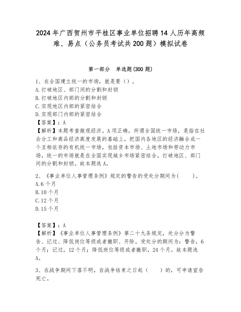 2024年广西贺州市平桂区事业单位招聘14人历年高频难、易点（公务员考试共200题）模拟试卷（考点梳理）