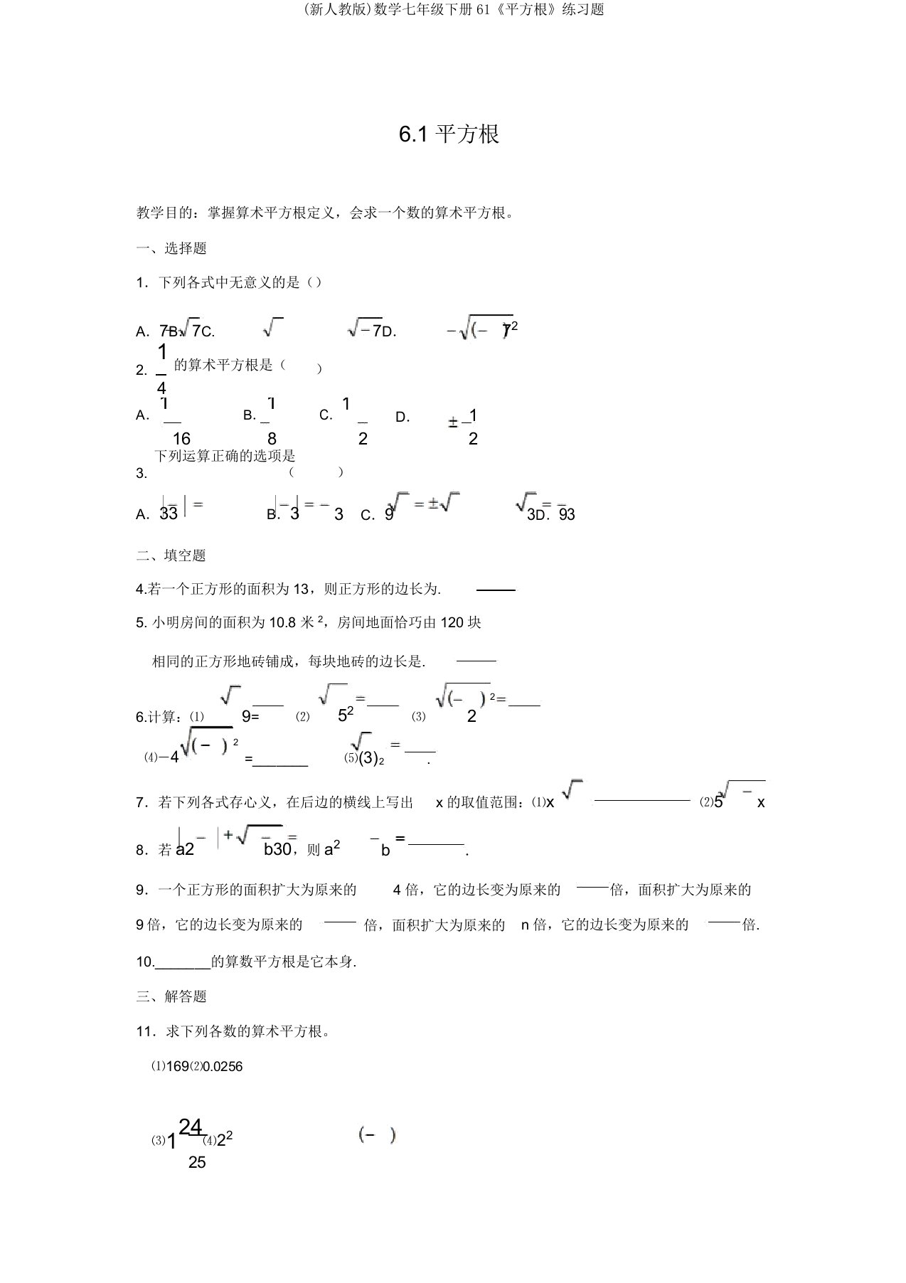 (新人教版)数学七年级下册61《平方根》练习题