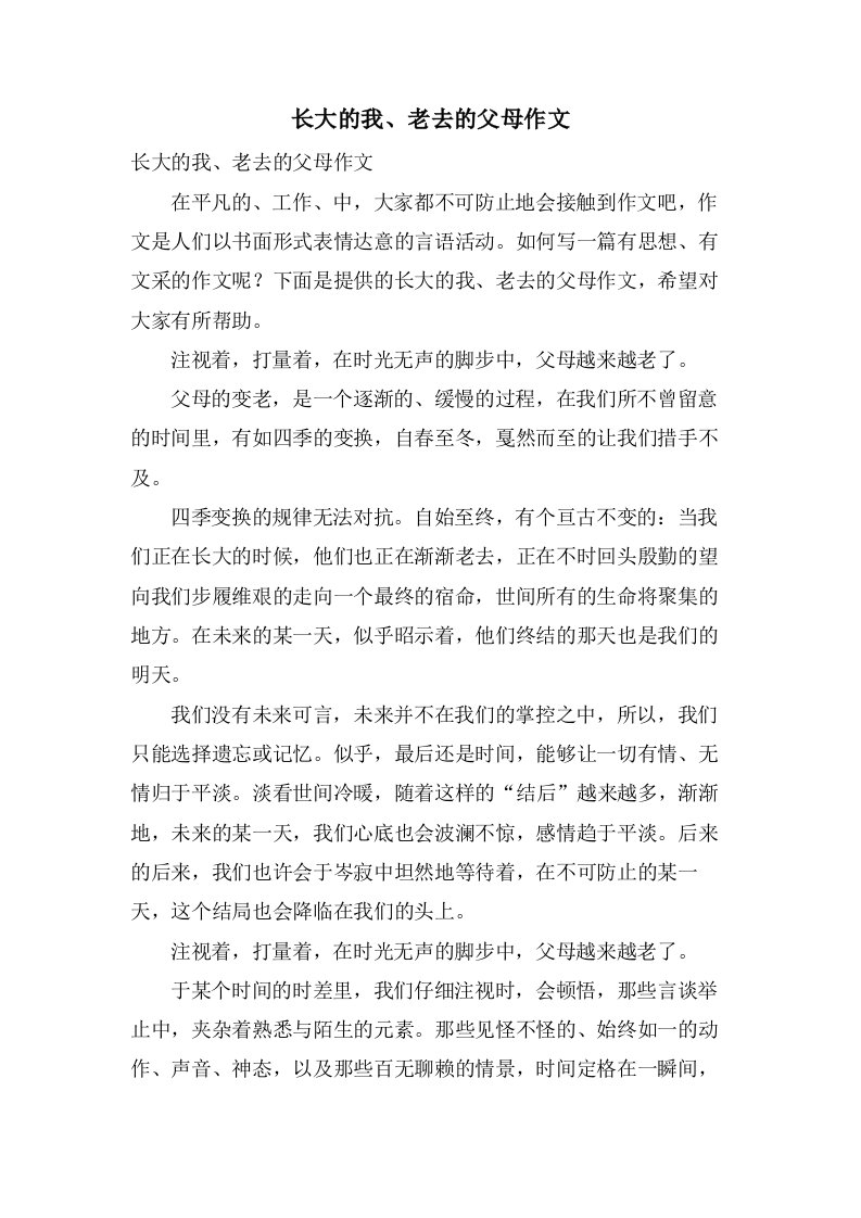 长大的我、老去的父母作文