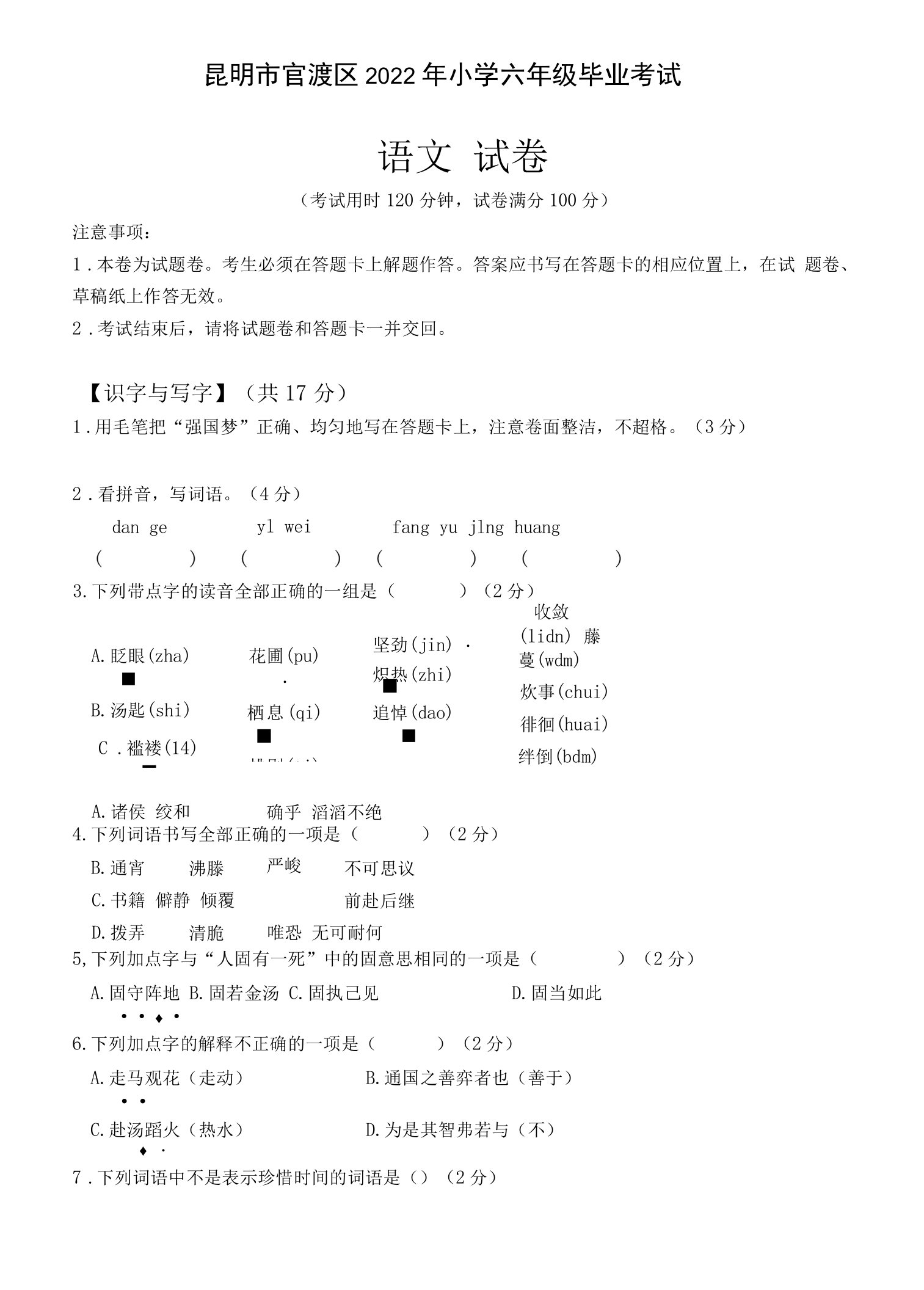 2022年昆明市官渡区小升初考试