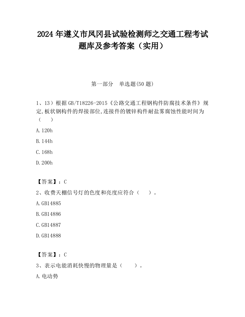 2024年遵义市凤冈县试验检测师之交通工程考试题库及参考答案（实用）