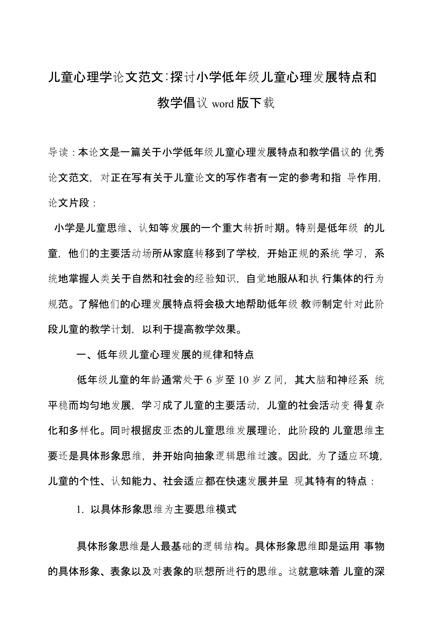 儿童心理学论文范文-探讨小学低年级儿童心理发展特点和教学倡议word版下载