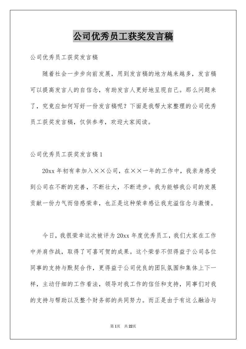 公司优秀员工获奖发言稿范本