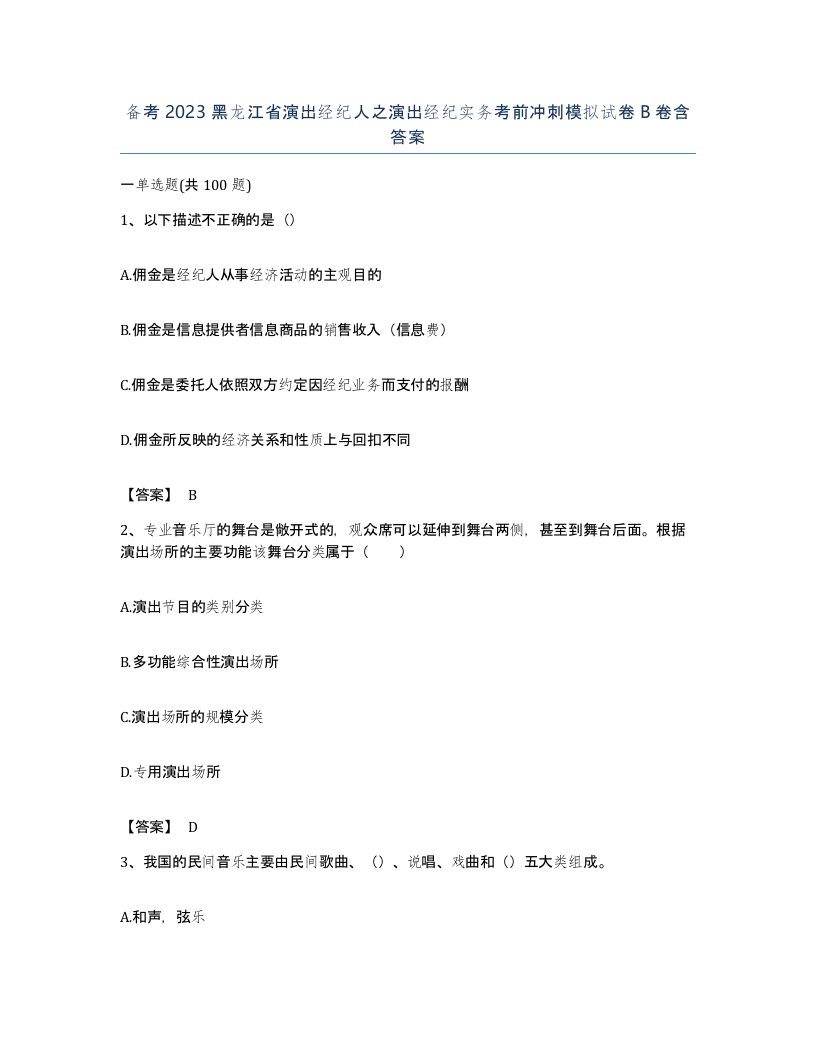 备考2023黑龙江省演出经纪人之演出经纪实务考前冲刺模拟试卷B卷含答案