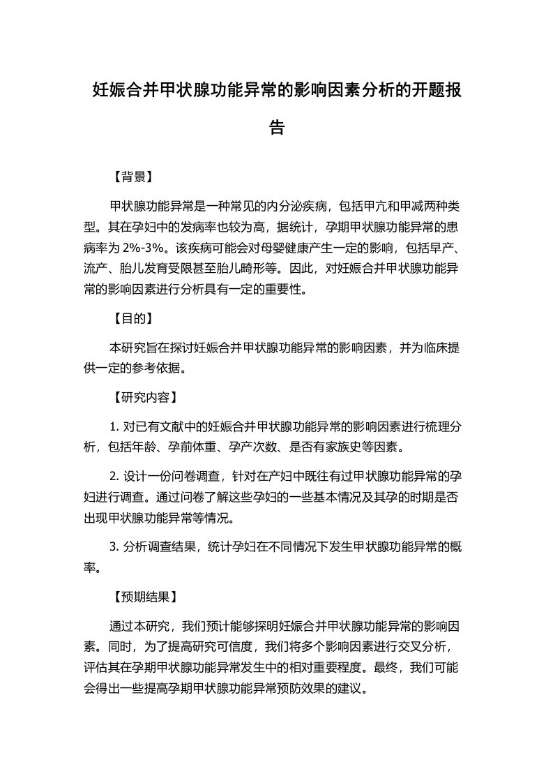 妊娠合并甲状腺功能异常的影响因素分析的开题报告