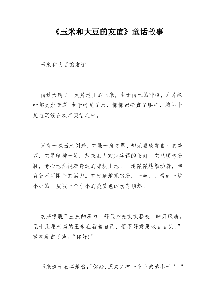 《玉米和大豆的友谊》童话故事