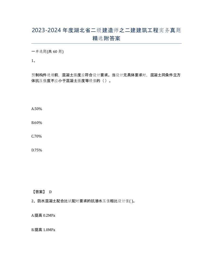 2023-2024年度湖北省二级建造师之二建建筑工程实务真题附答案