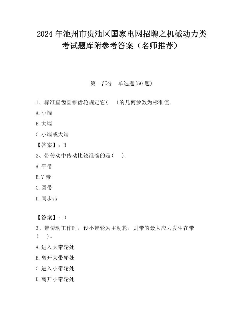 2024年池州市贵池区国家电网招聘之机械动力类考试题库附参考答案（名师推荐）
