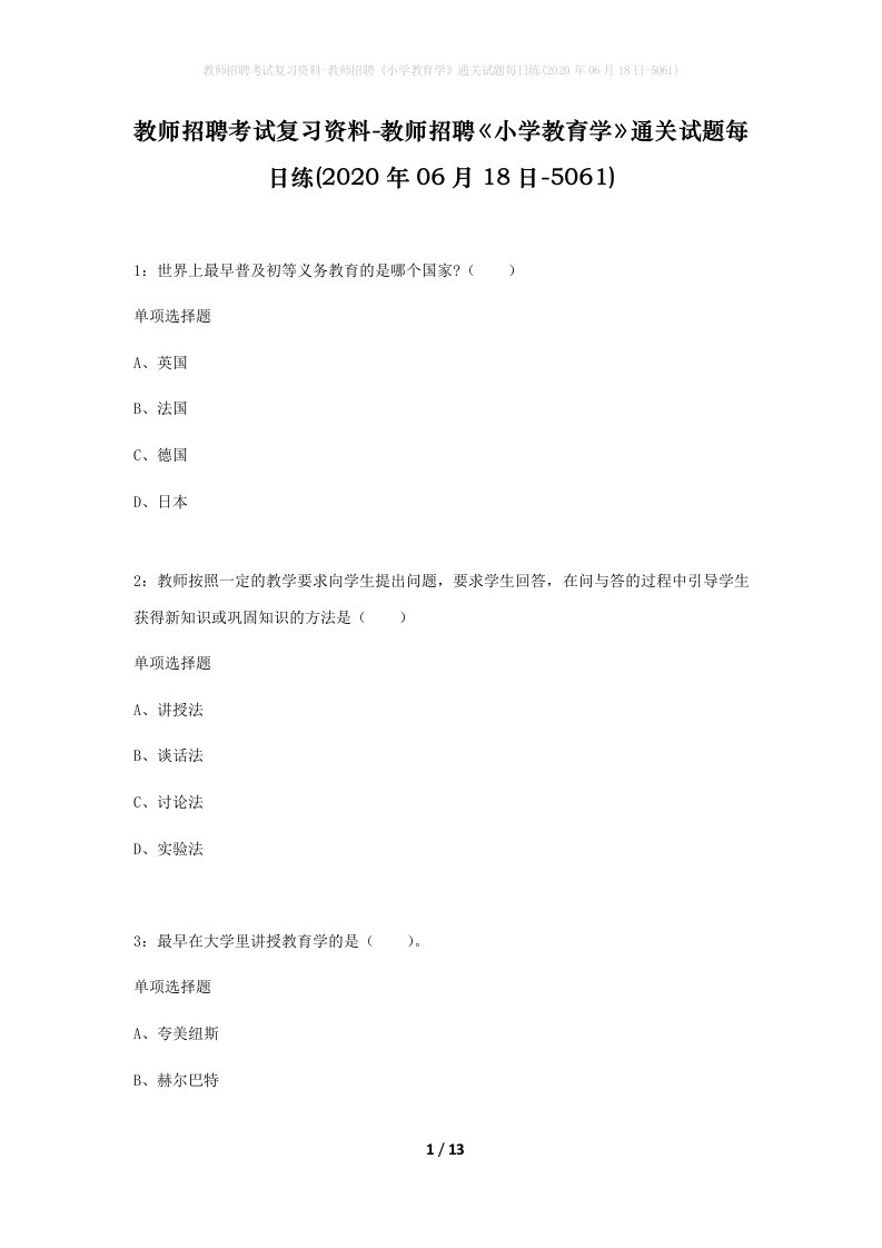 教师招聘考试复习资料-教师招聘小学教育学通关试题每日练2020年06月18日-5061