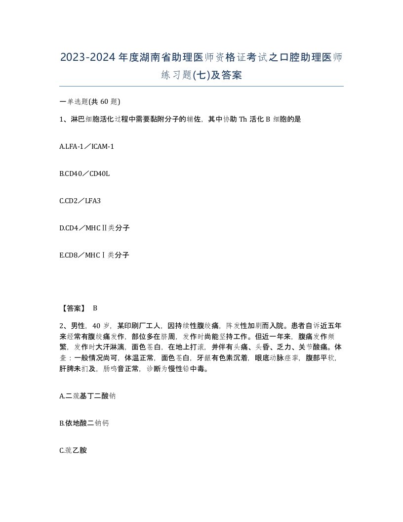 2023-2024年度湖南省助理医师资格证考试之口腔助理医师练习题七及答案