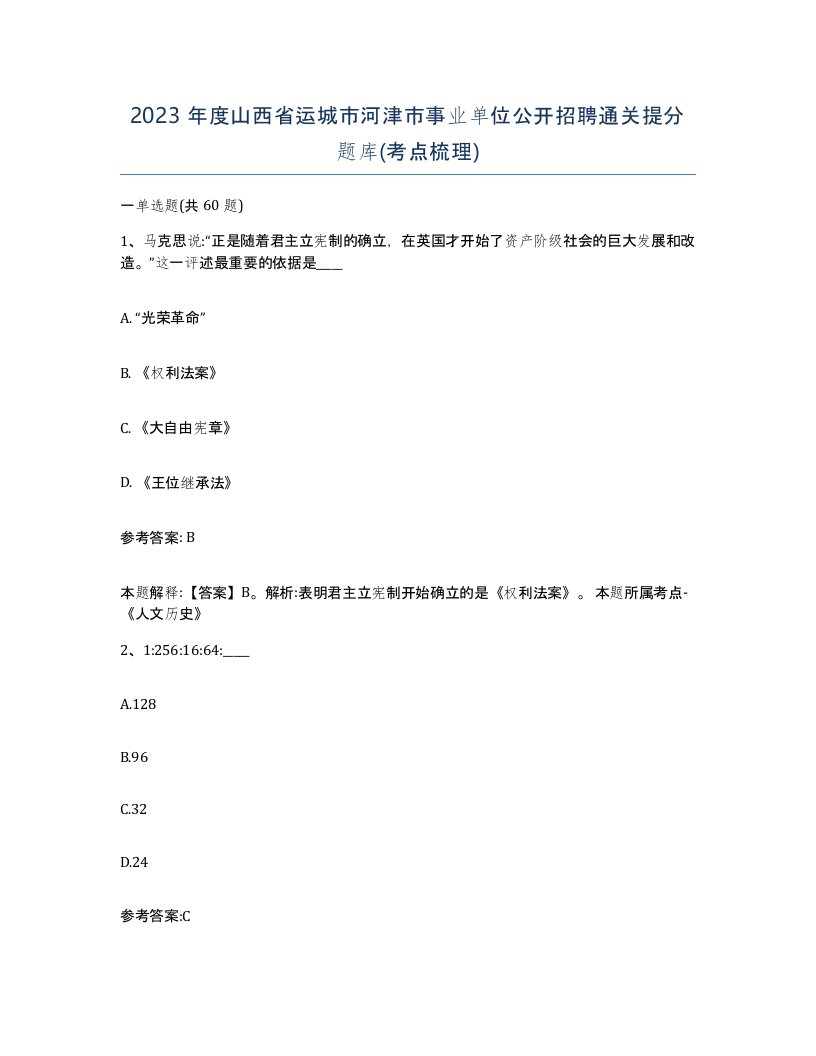 2023年度山西省运城市河津市事业单位公开招聘通关提分题库考点梳理