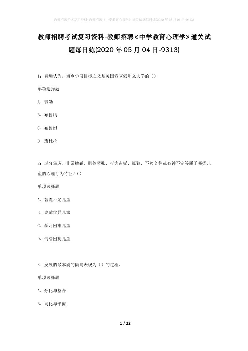 教师招聘考试复习资料-教师招聘中学教育心理学通关试题每日练2020年05月04日-9313