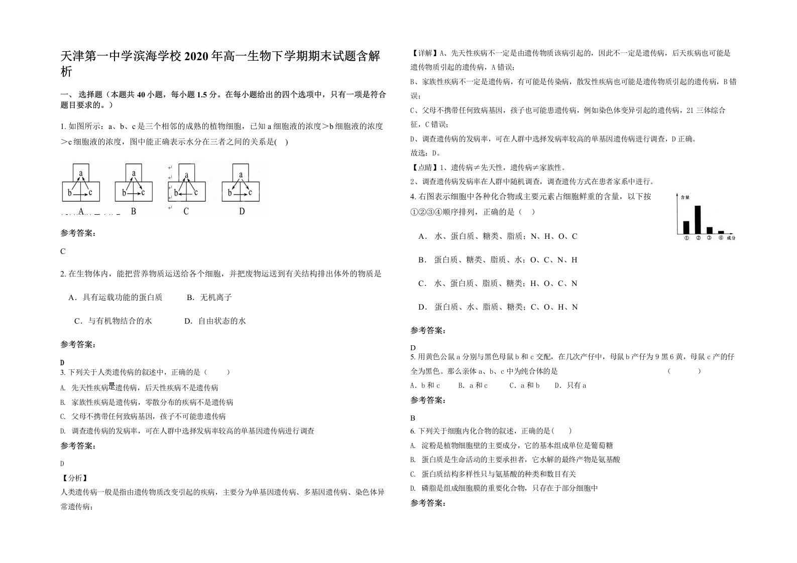 天津第一中学滨海学校2020年高一生物下学期期末试题含解析