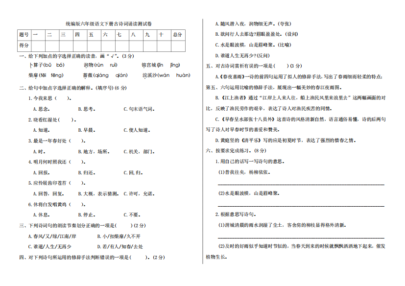 人教统编版六年级语文下学期古诗词诵读测试题(附答案)