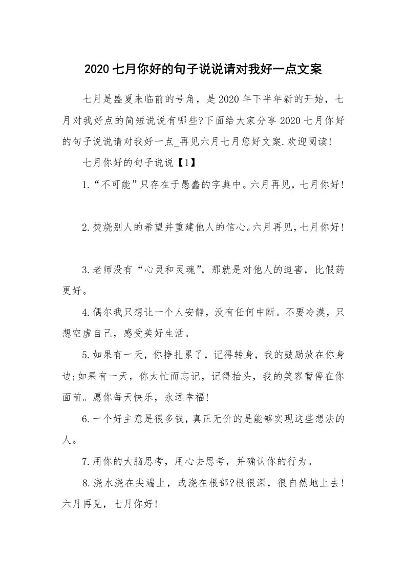 生活随笔_2020七月你好的句子说说请对我好一点文案