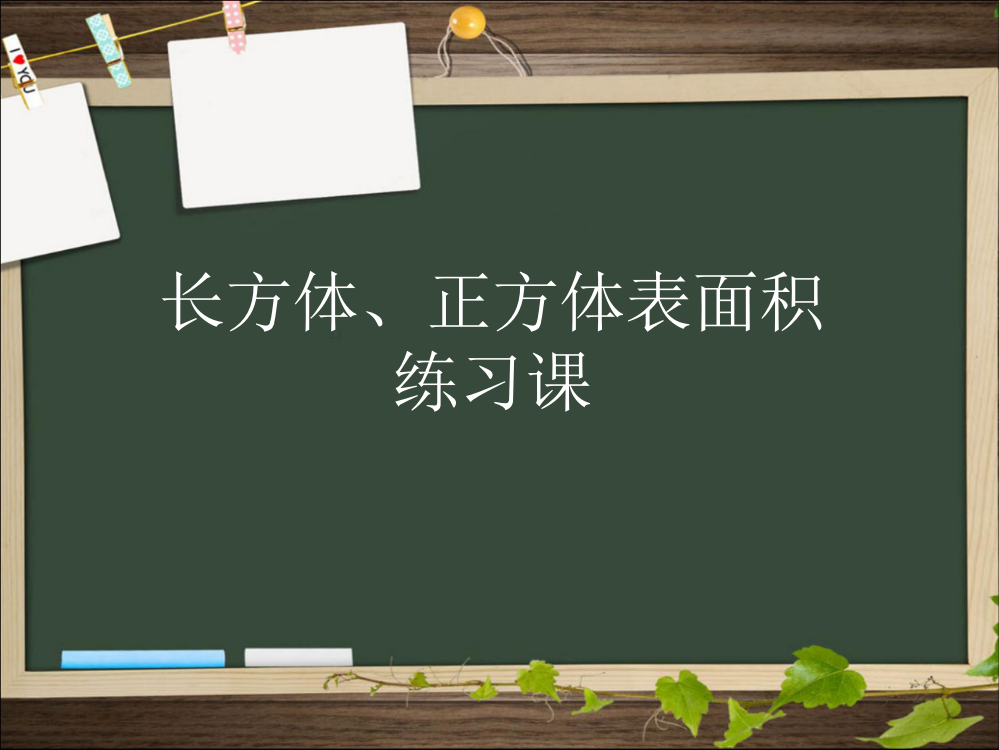 五年级数学下册-长方体的表面积练习课