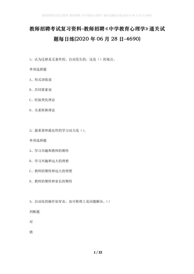 教师招聘考试复习资料-教师招聘中学教育心理学通关试题每日练2020年06月28日-4690