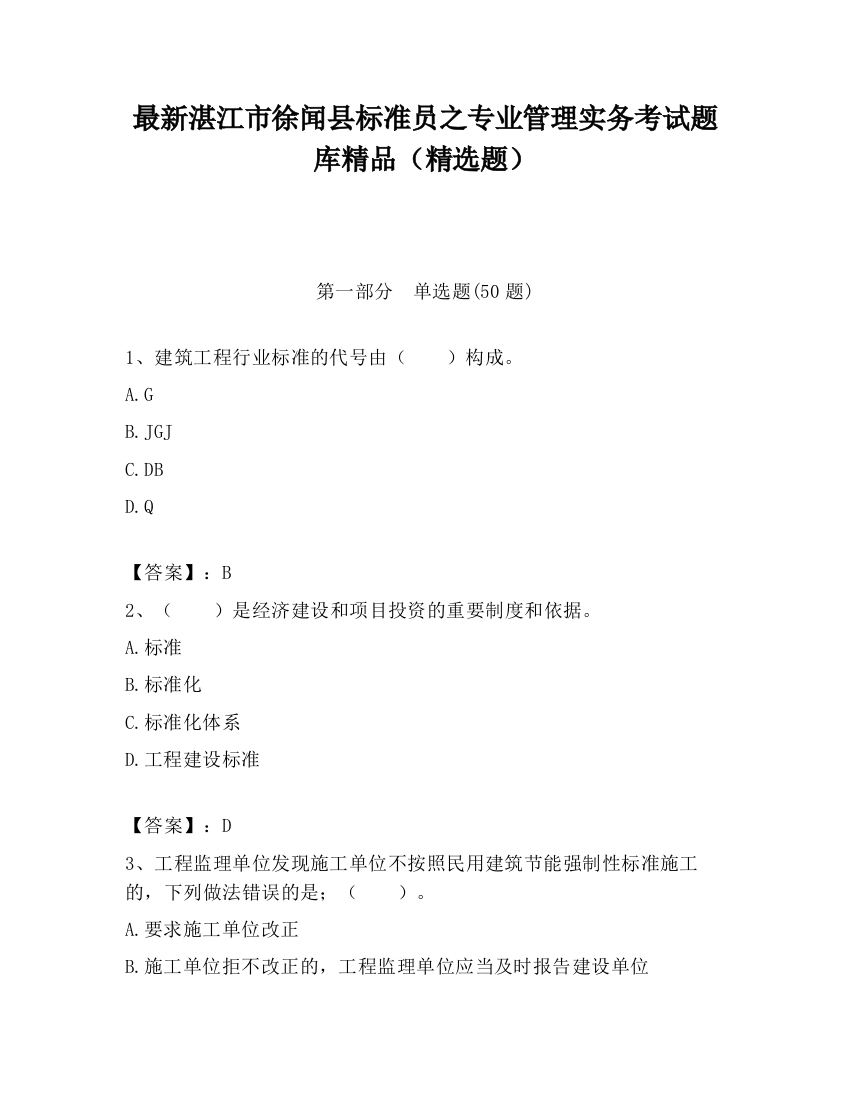 最新湛江市徐闻县标准员之专业管理实务考试题库精品（精选题）