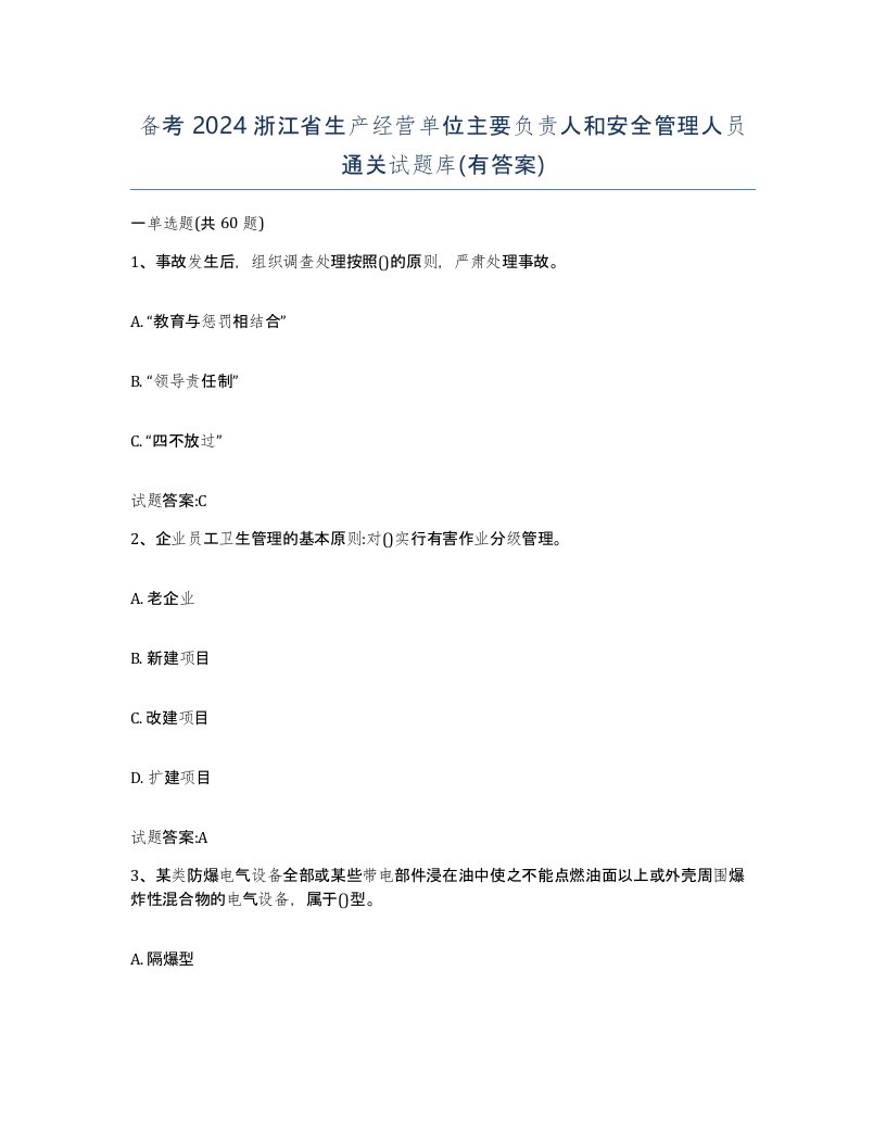 备考2024浙江省生产经营单位主要负责人和安全管理人员通关试题库有答案