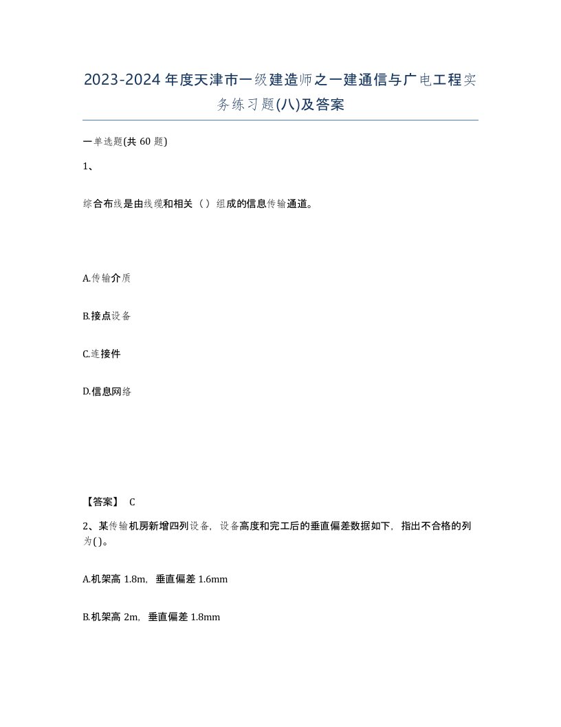 2023-2024年度天津市一级建造师之一建通信与广电工程实务练习题八及答案