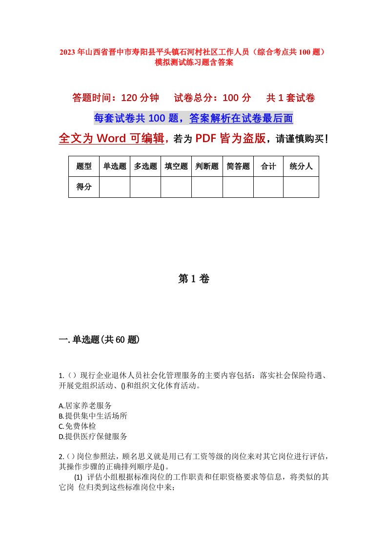 2023年山西省晋中市寿阳县平头镇石河村社区工作人员综合考点共100题模拟测试练习题含答案