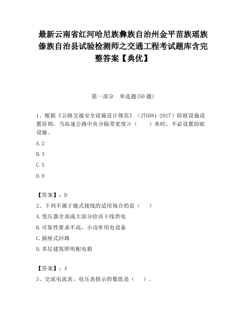 最新云南省红河哈尼族彝族自治州金平苗族瑶族傣族自治县试验检测师之交通工程考试题库含完整答案【典优】