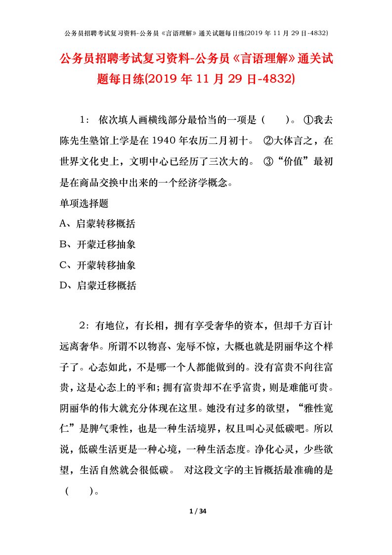 公务员招聘考试复习资料-公务员言语理解通关试题每日练2019年11月29日-4832