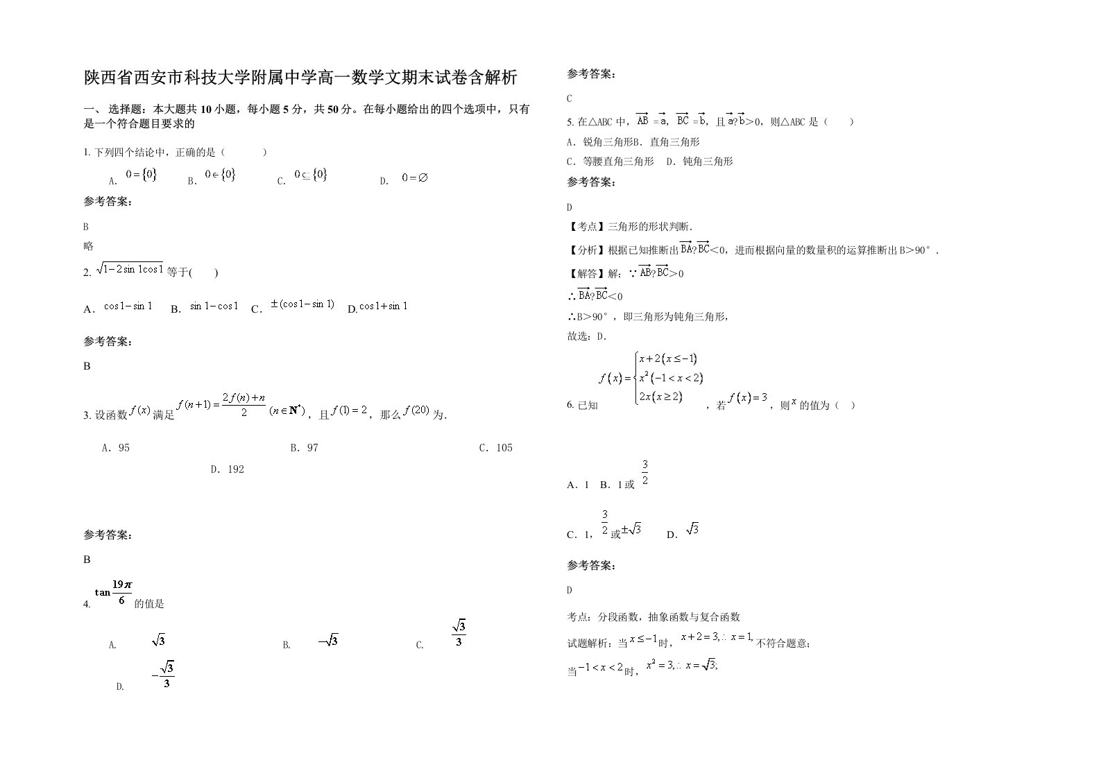 陕西省西安市科技大学附属中学高一数学文期末试卷含解析