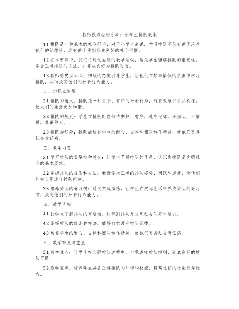 教师授课经验分享：小学生排队教案