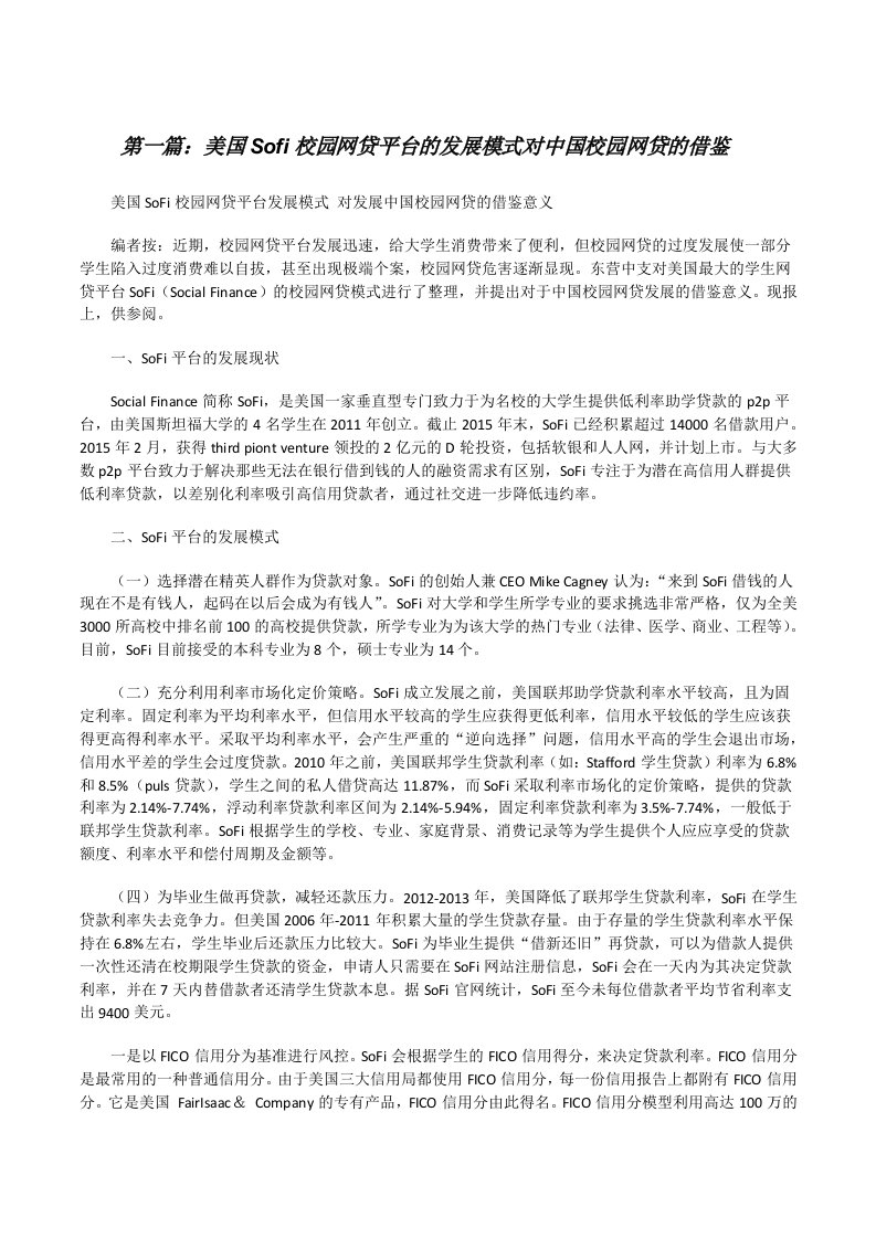 美国Sofi校园网贷平台的发展模式对中国校园网贷的借鉴（精选5篇）[修改版]