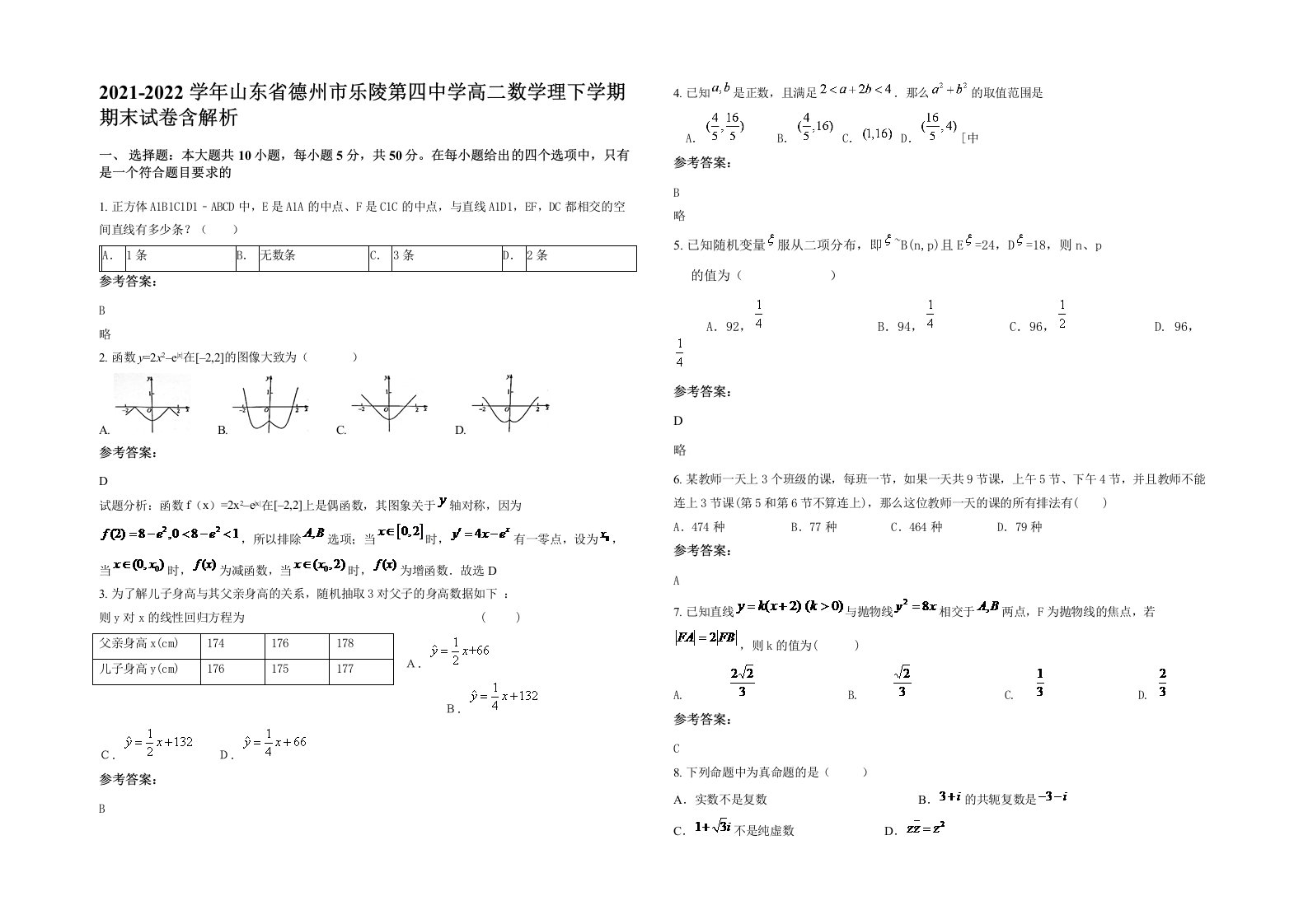 2021-2022学年山东省德州市乐陵第四中学高二数学理下学期期末试卷含解析