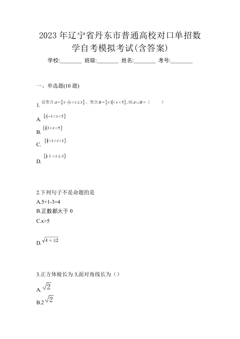 2023年辽宁省丹东市普通高校对口单招数学自考模拟考试含答案