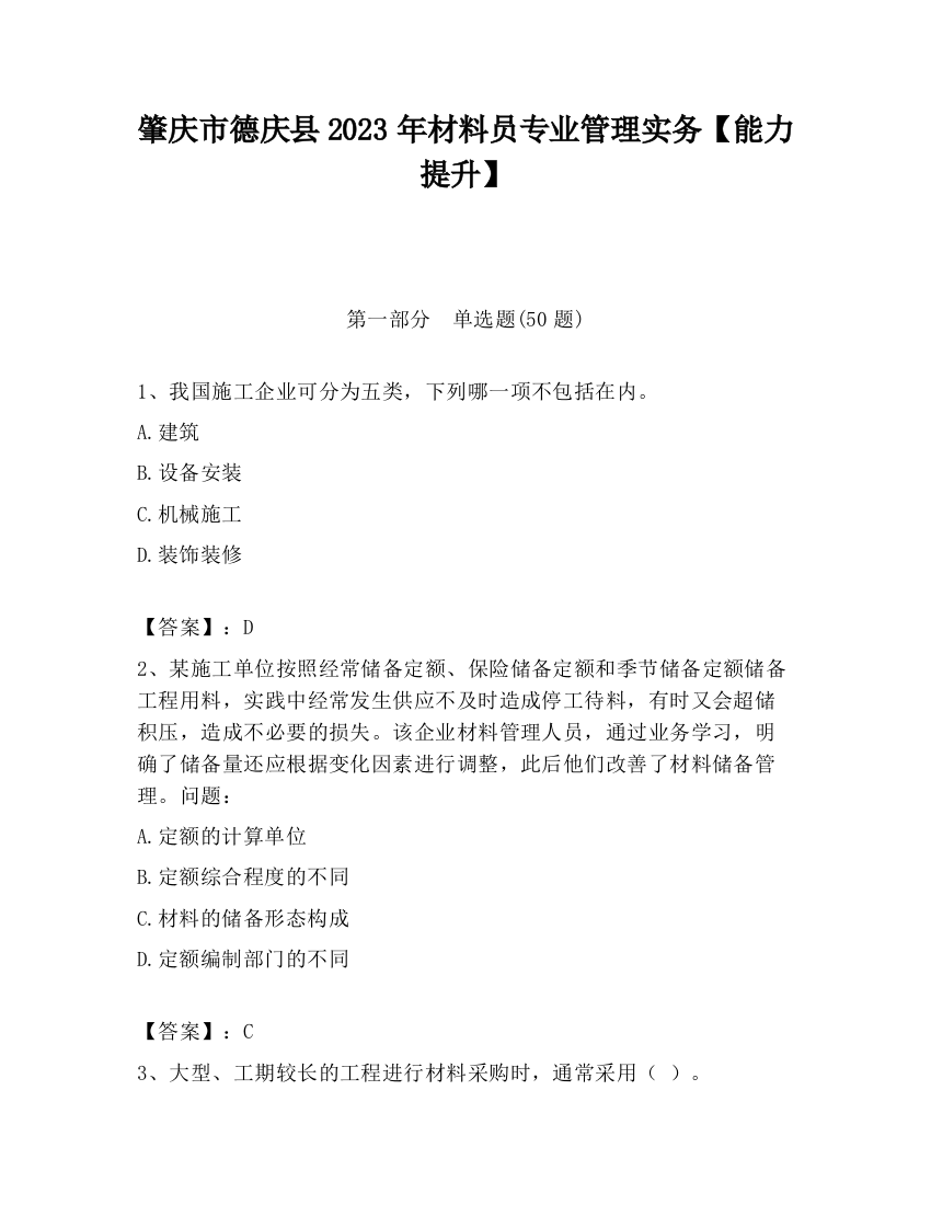 肇庆市德庆县2023年材料员专业管理实务【能力提升】