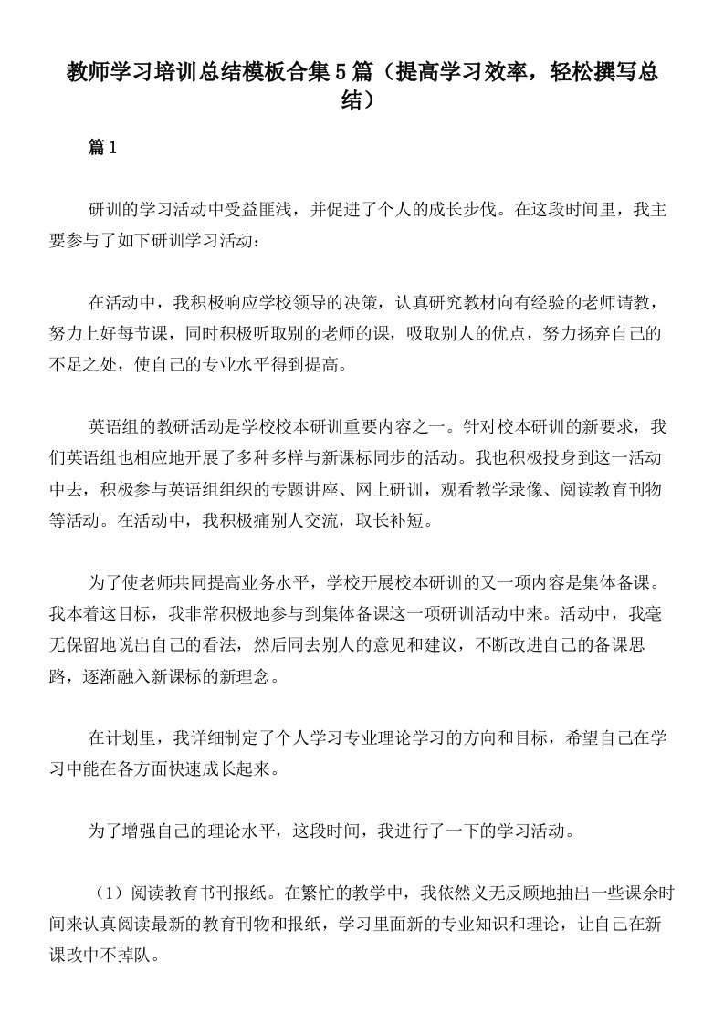 教师学习培训总结模板合集5篇（提高学习效率，轻松撰写总结）