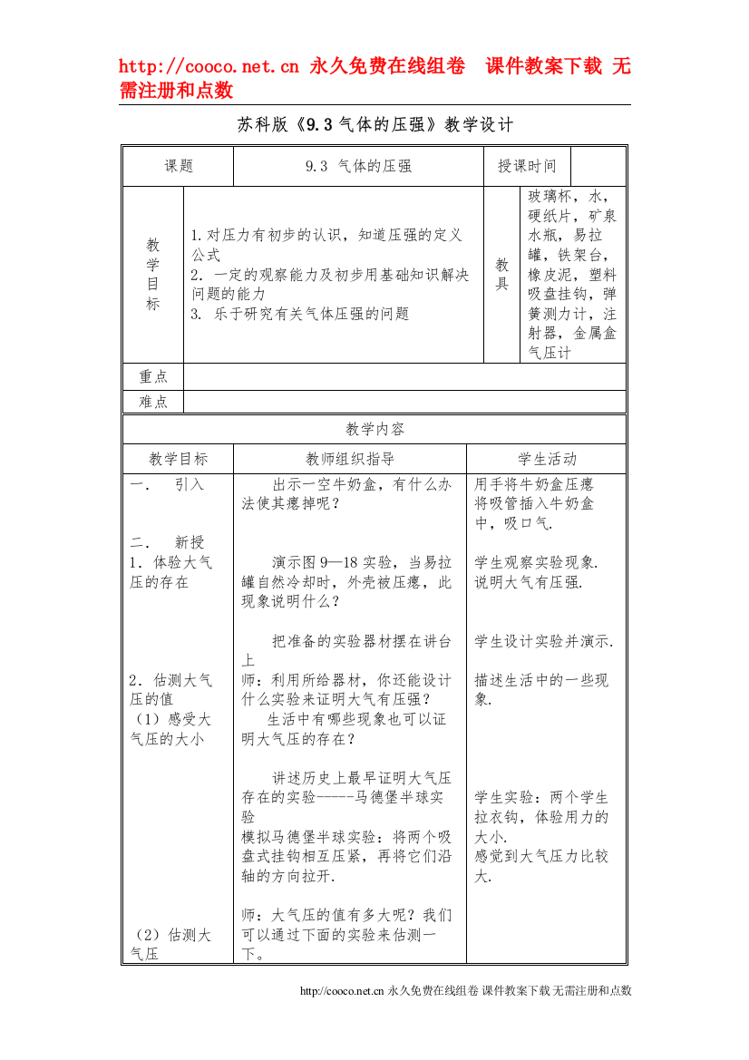 202293《气体的压强》教学设计（苏科版八年级下）doc初中物理