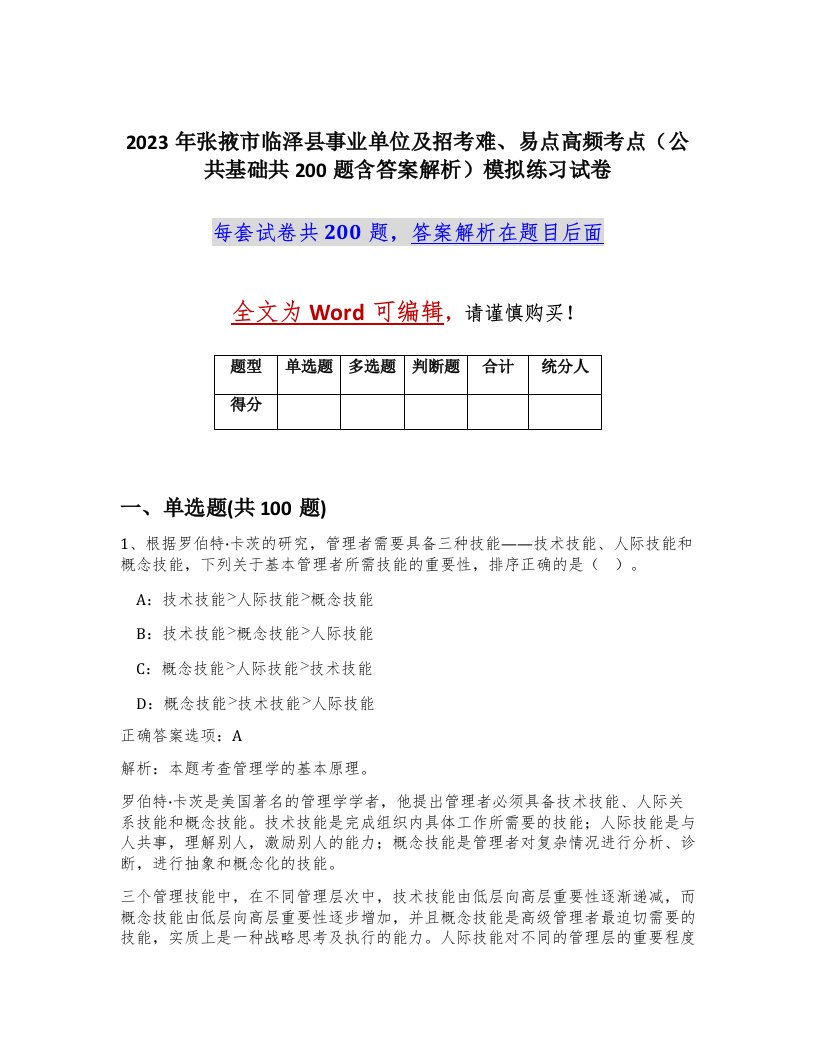 2023年张掖市临泽县事业单位及招考难易点高频考点公共基础共200题含答案解析模拟练习试卷