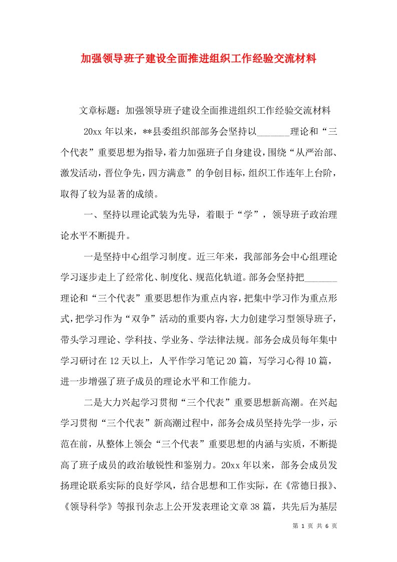 加强领导班子建设全面推进组织工作经验交流材料（一）