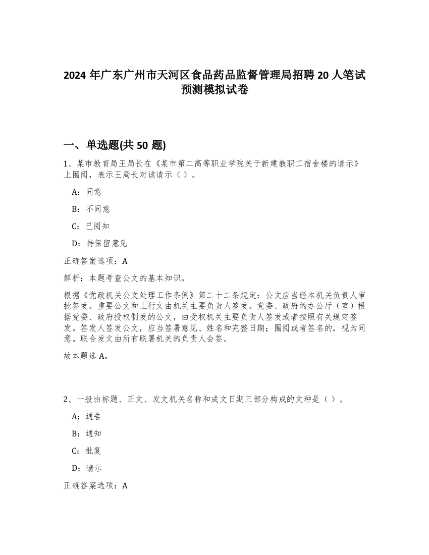 2024年广东广州市天河区食品药品监督管理局招聘20人笔试预测模拟试卷-35