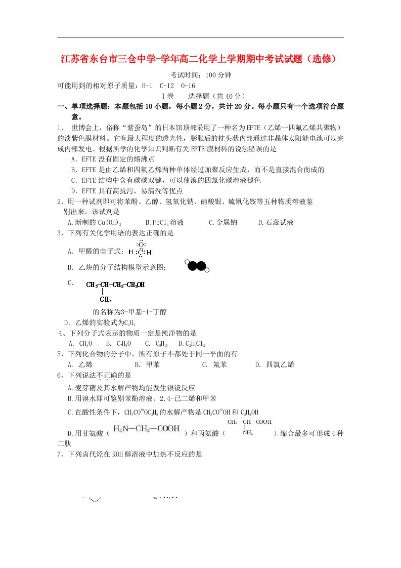 江苏省东台市高二化学上学期期中考试试题（选修）