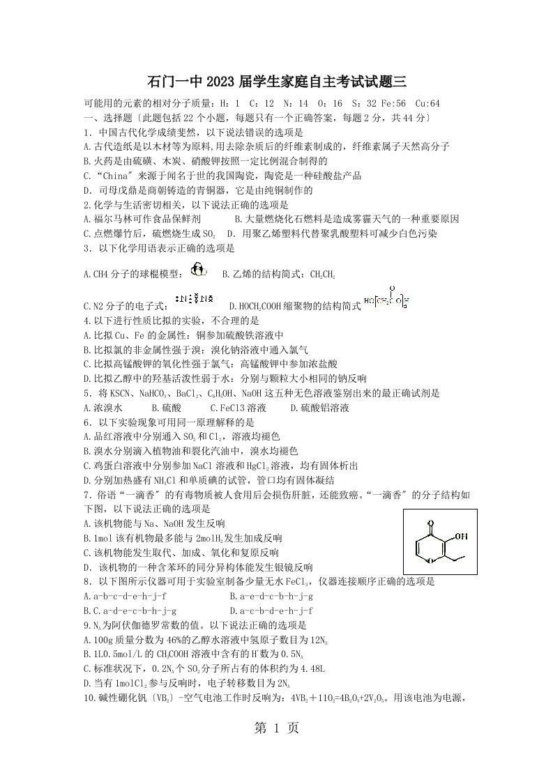 石门一中2023届高三假期家庭自主考试化学试题3（含答卷、答案）