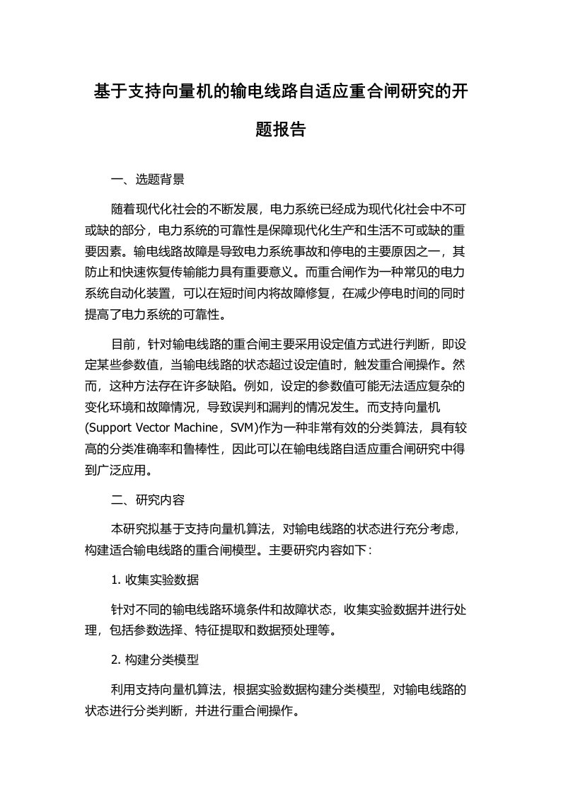 基于支持向量机的输电线路自适应重合闸研究的开题报告