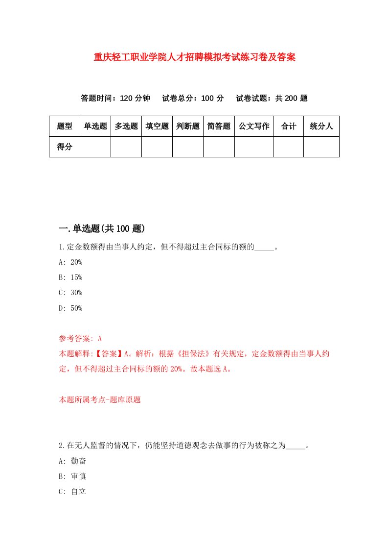 重庆轻工职业学院人才招聘模拟考试练习卷及答案第2版