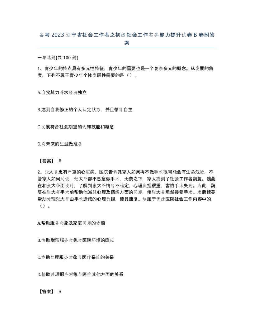 备考2023辽宁省社会工作者之初级社会工作实务能力提升试卷B卷附答案